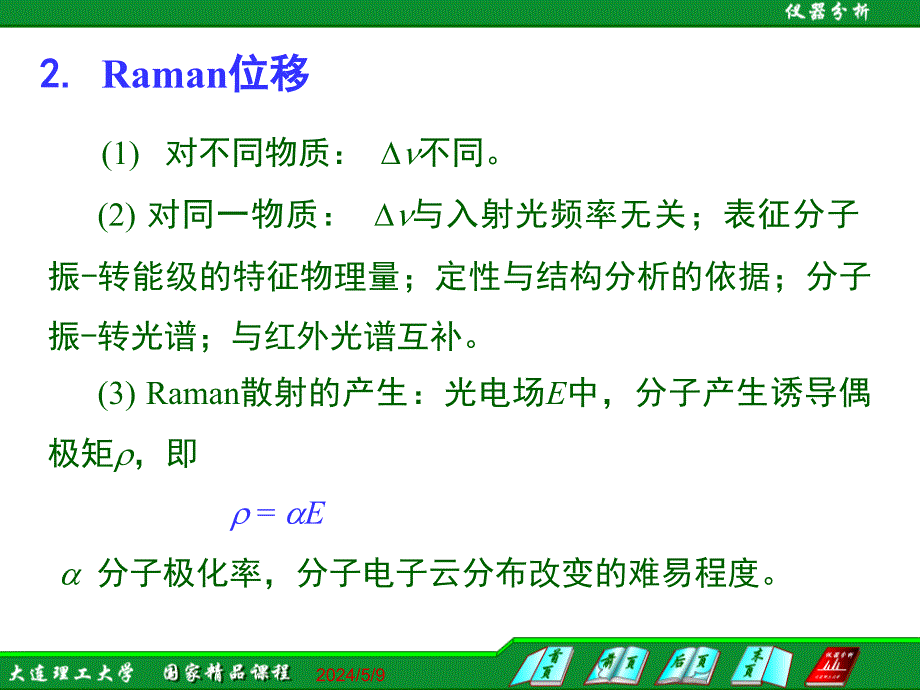 仪器分析大连理工大学105激光拉曼光谱法_第4页