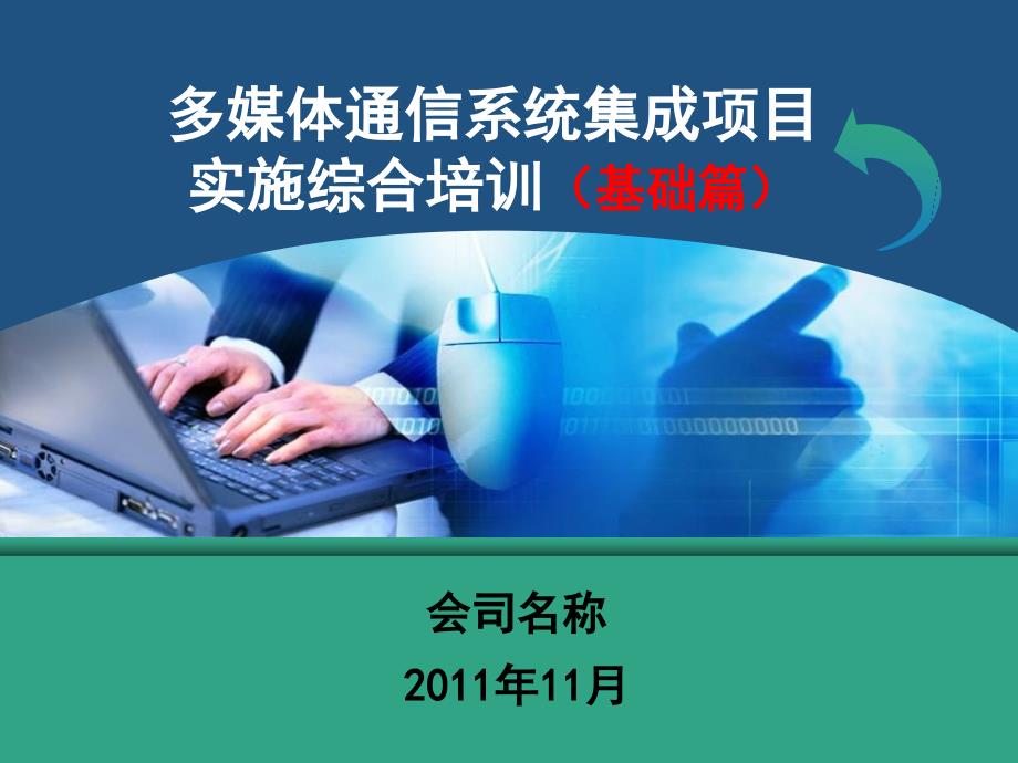 多媒体通信系统集成项目实施培训基础篇_第1页