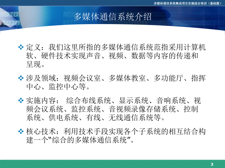 多媒体通信系统集成项目实施培训基础篇_第3页