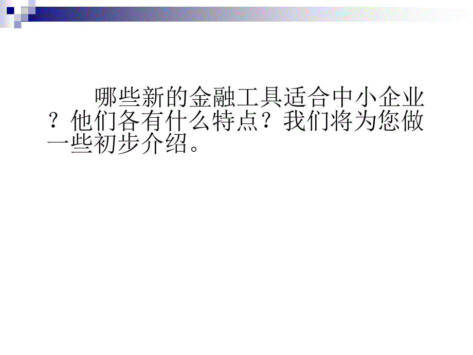 中小企业融资途径  龚凤_第4页