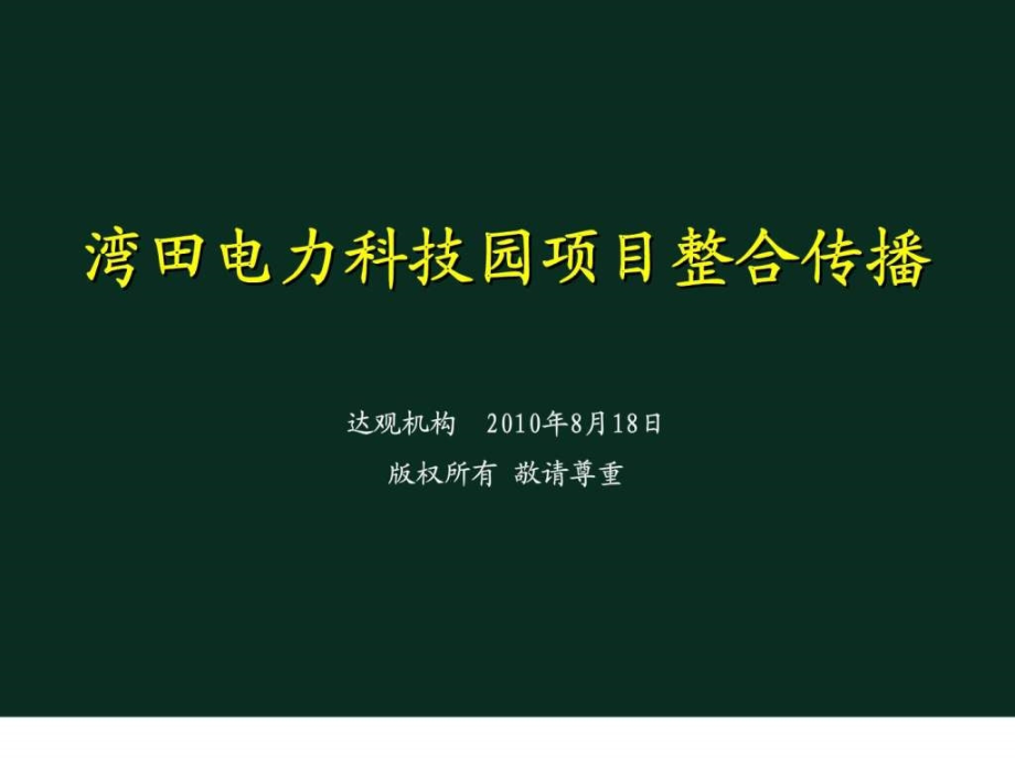 湾田电力科技园项目整合传播_第1页