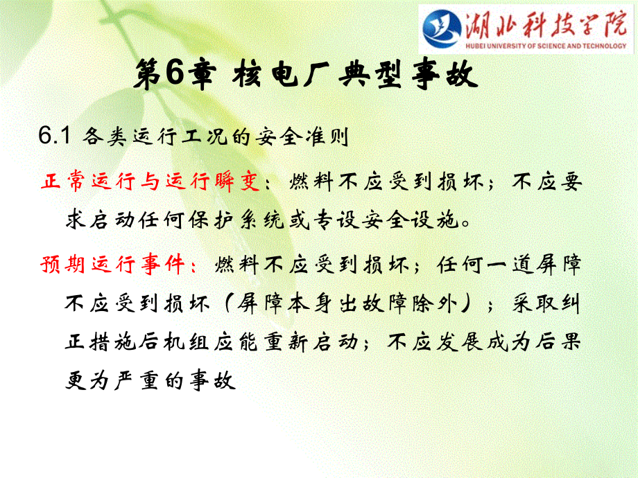 核电厂安全课件-第六章核电厂典型事故_第1页