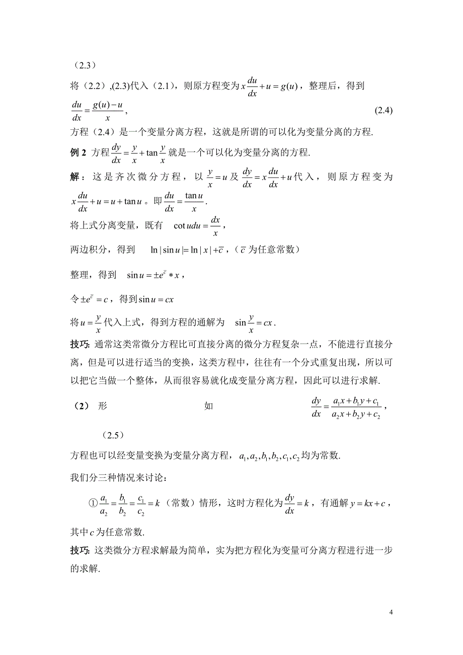 一阶常微分方程初等解法求解技巧_第4页