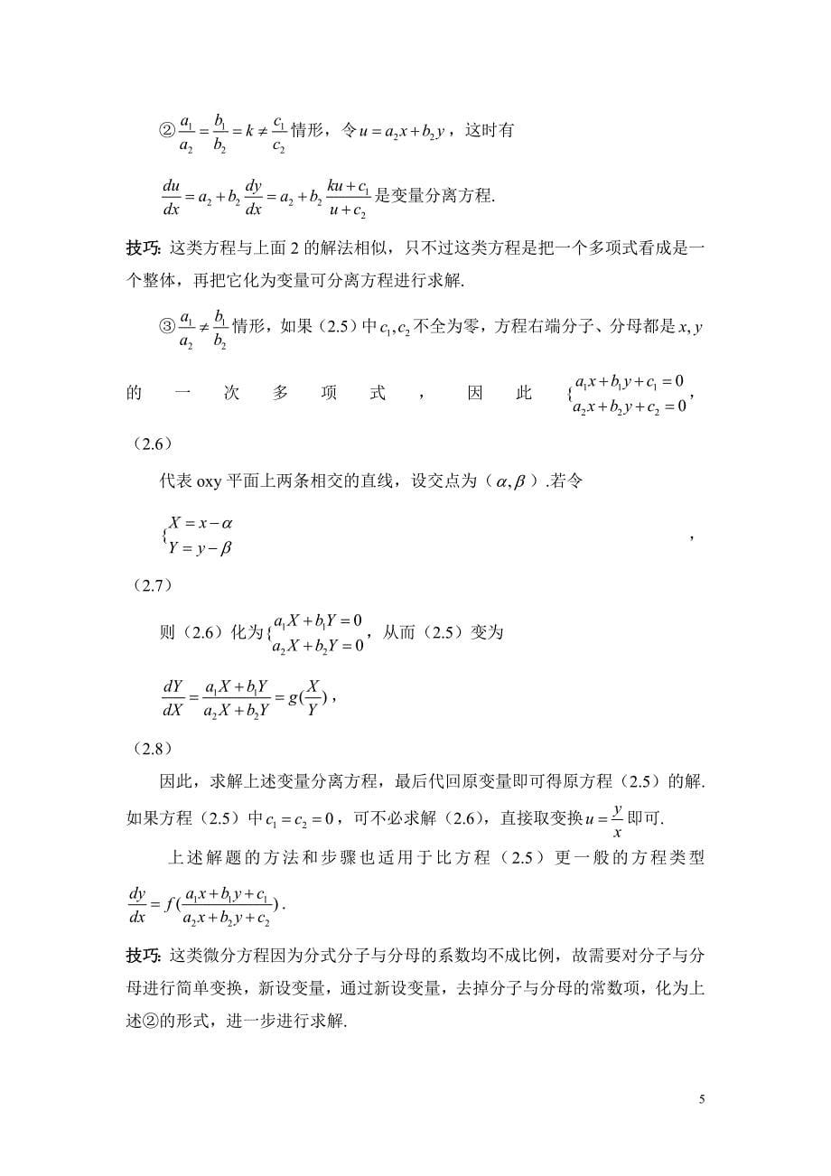 一阶常微分方程初等解法求解技巧_第5页