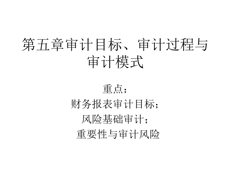 审计目标过程与模式_第1页