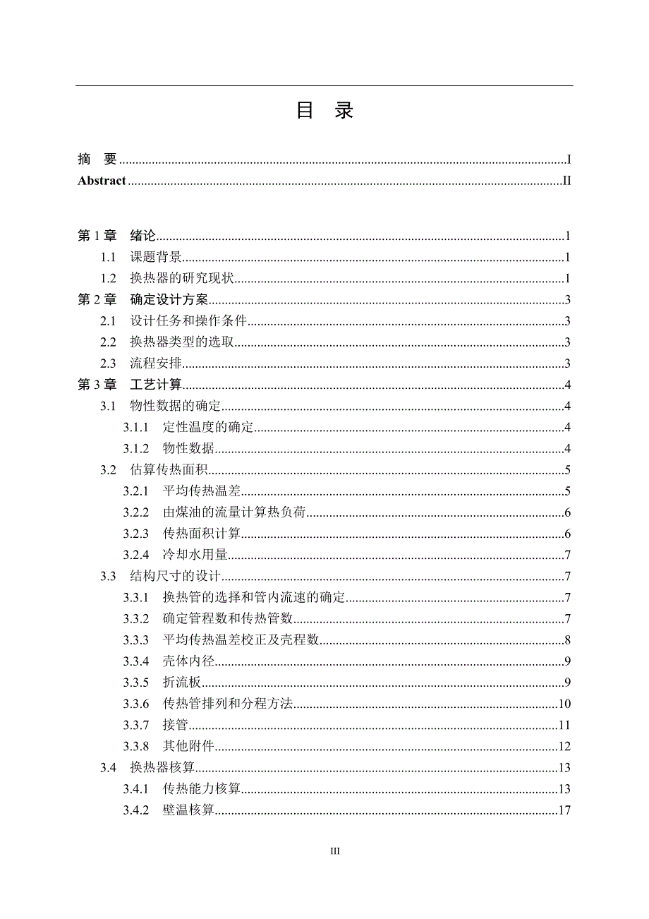 煤油冷却器的设计（处理量1600kgh）说明_第4页