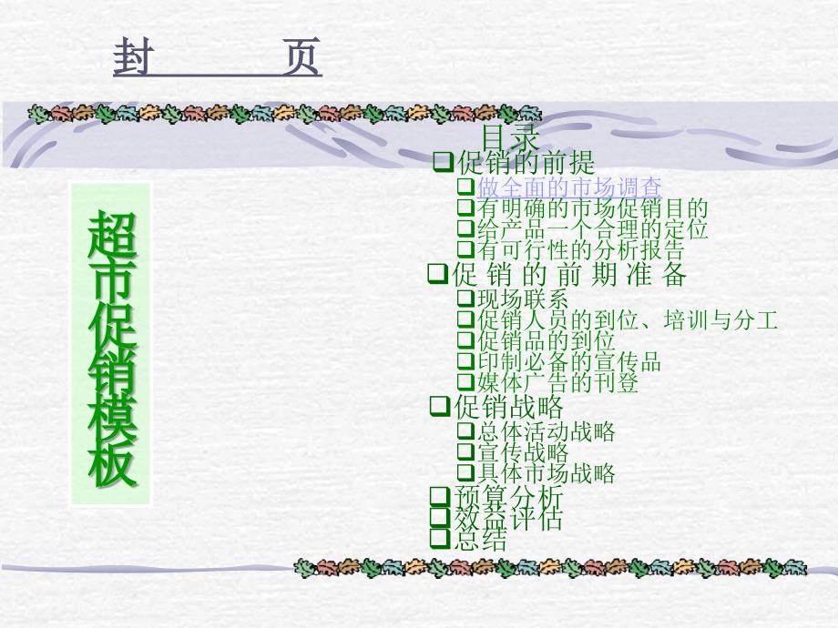 《超市促销模板》课件_第1页