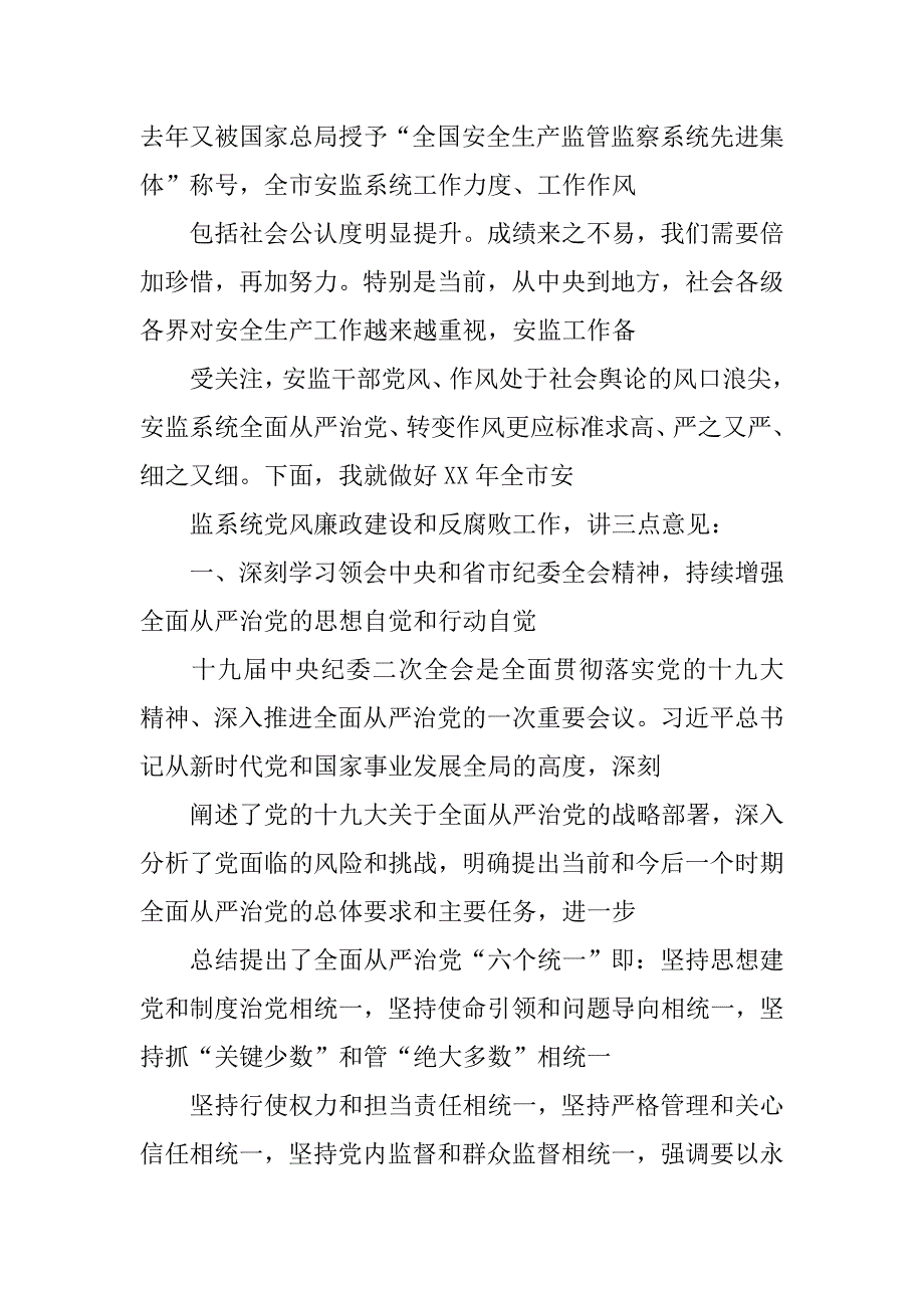 局长xx年全市安监系统党风廉政建设工作会议讲话稿_第2页