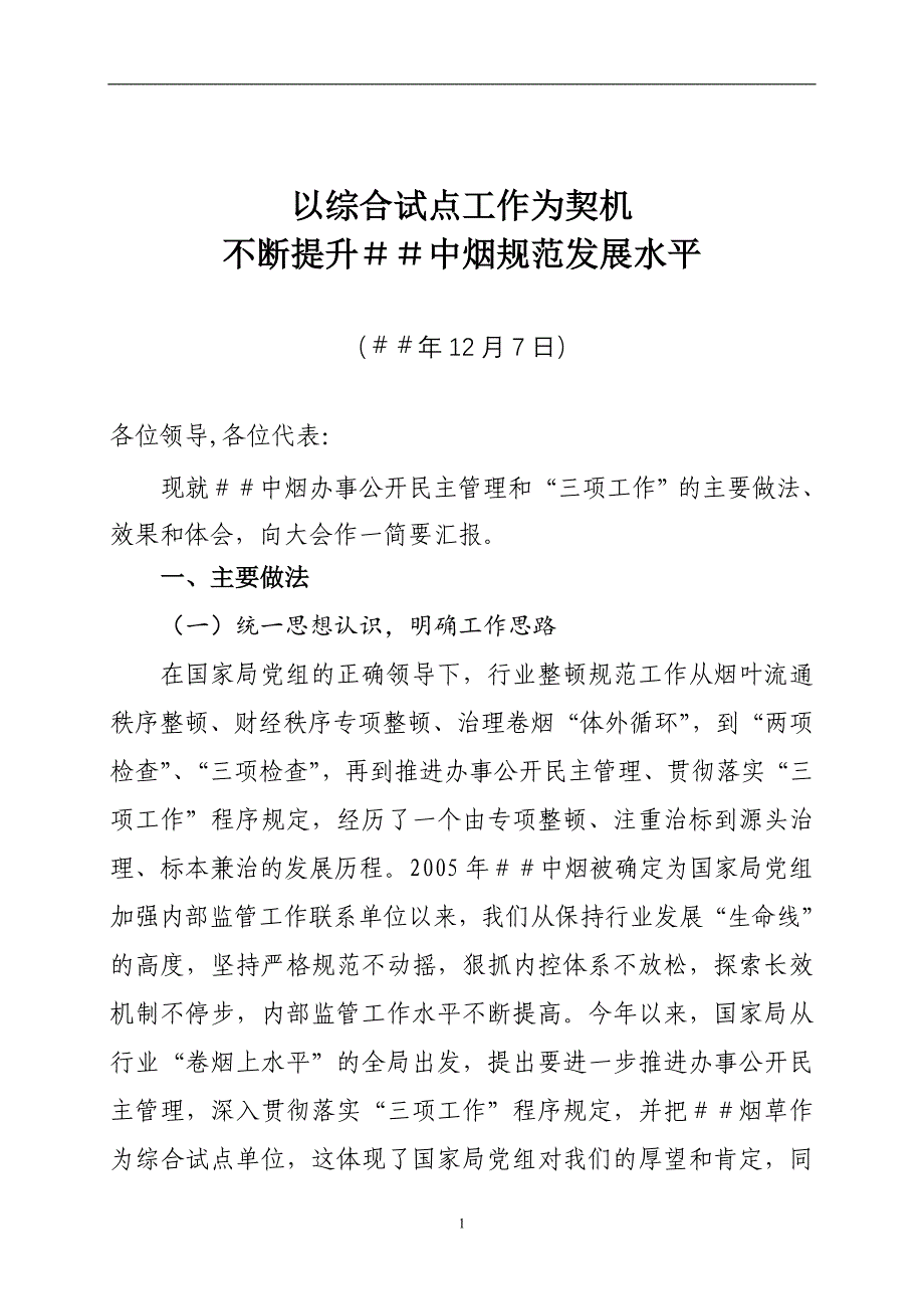 中烟办事公开民 主管理和“三项工作汇报材料_第1页