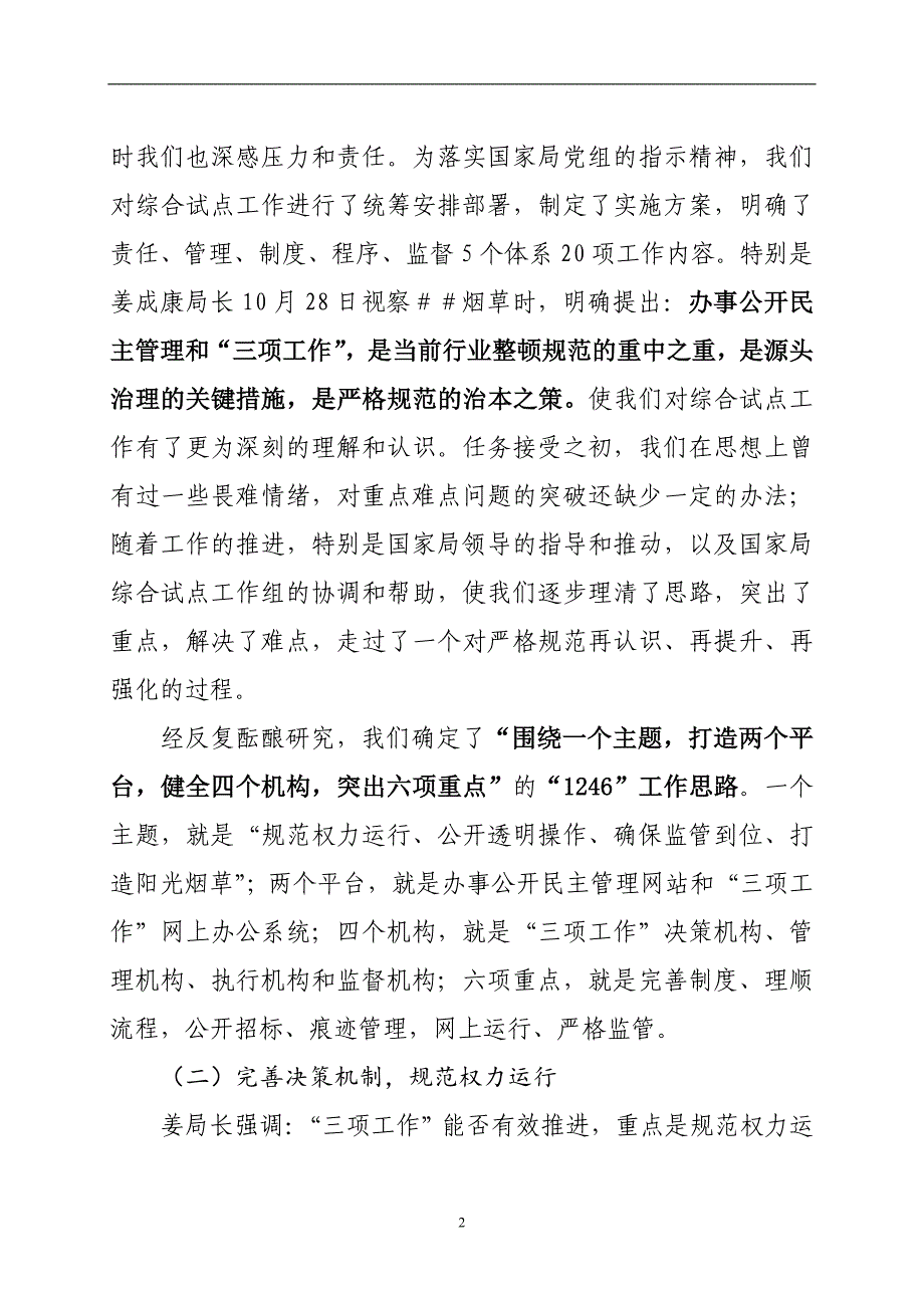 中烟办事公开民 主管理和“三项工作汇报材料_第2页