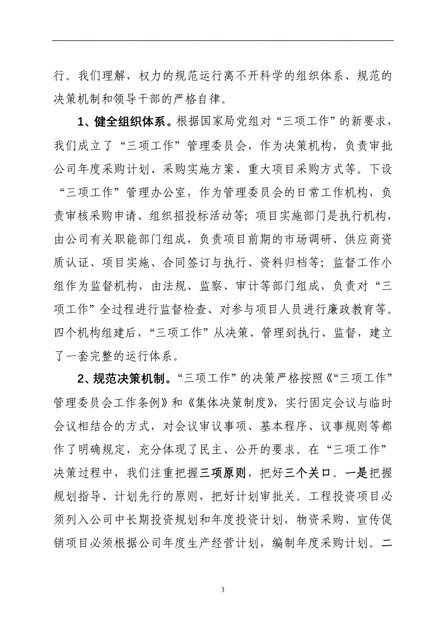 中烟办事公开民 主管理和“三项工作汇报材料_第3页