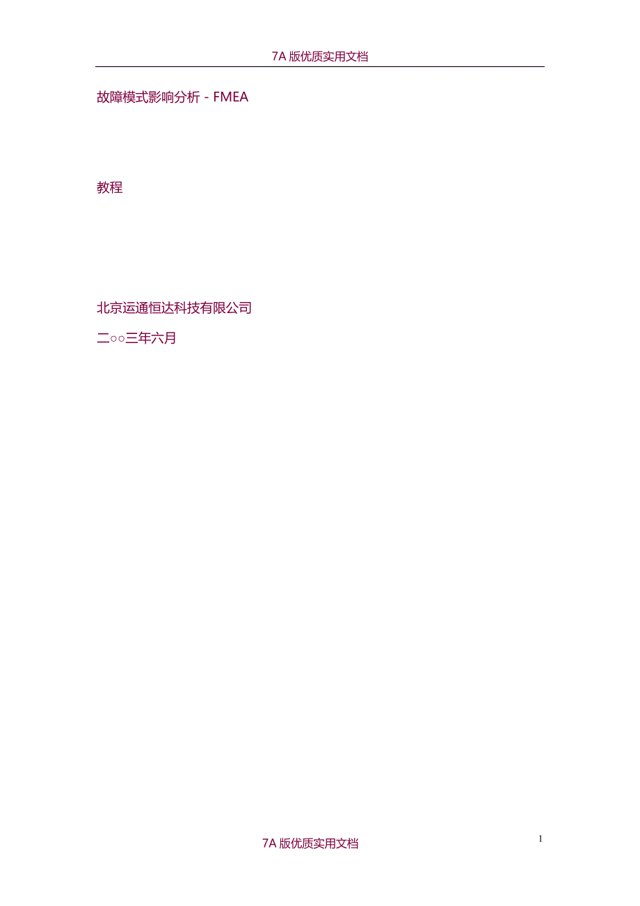 【5A版】故障模式影响分析_第1页