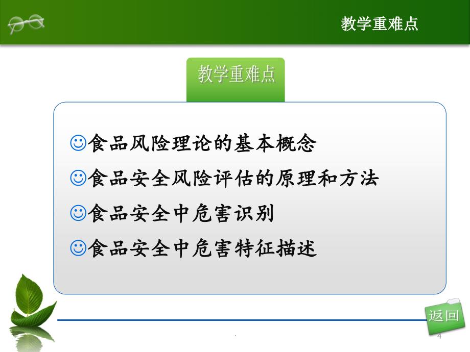 食品安全风险评估、召回及追溯ppt演示课件_第4页