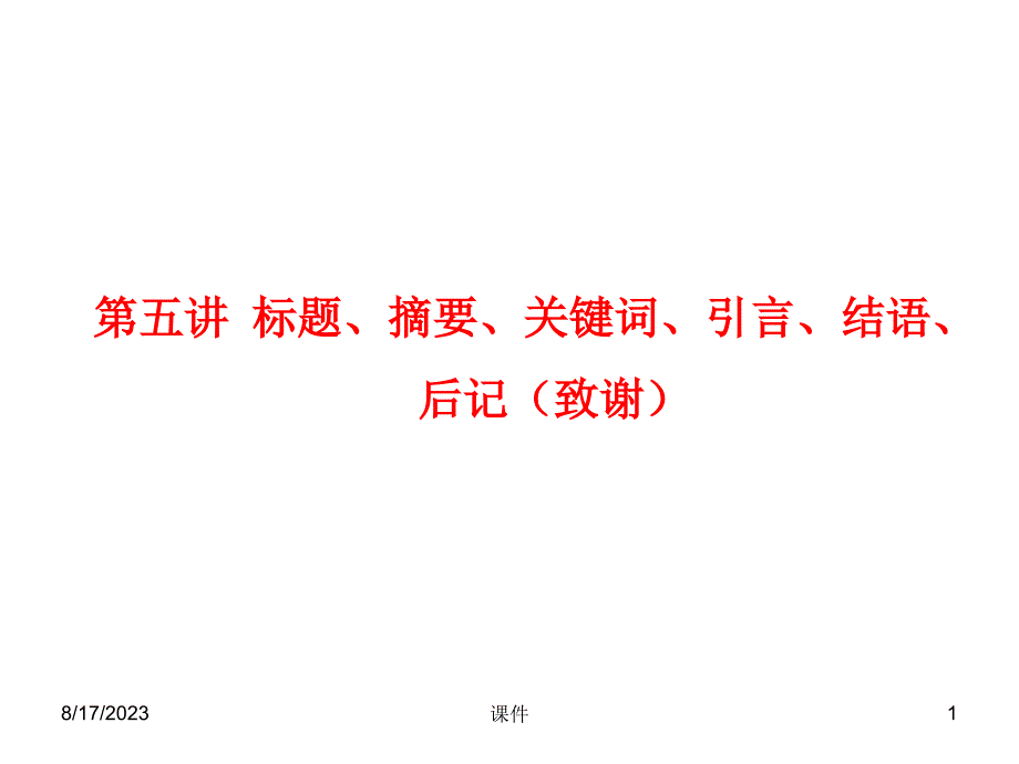 大学毕业论文---摘要、关键词、引言、结语、后记致谢_第1页