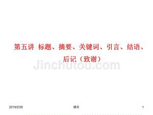 大学毕业论文---摘要、关键词、引言、结语、后记致谢