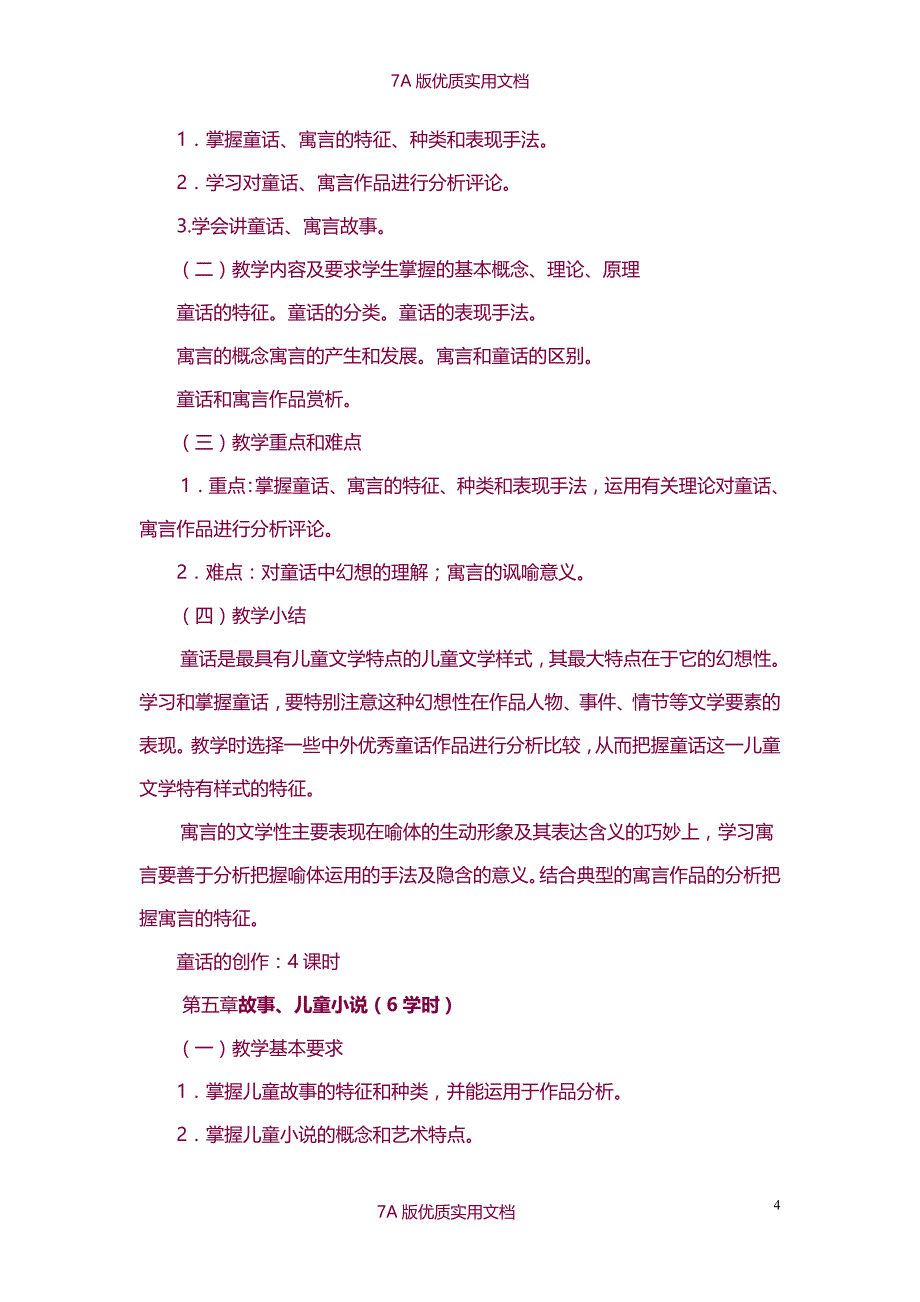 【7A版】《幼儿文学》课程教学大纲_第4页