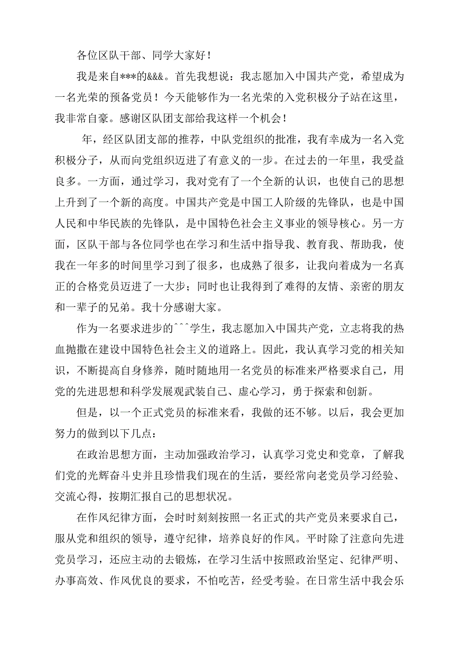 积极分子转预备党员发言稿 (1)_第1页