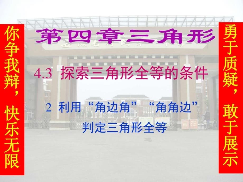 新北师大版七年级数学下册第四章4.3.2探索三角形全等的_第1页