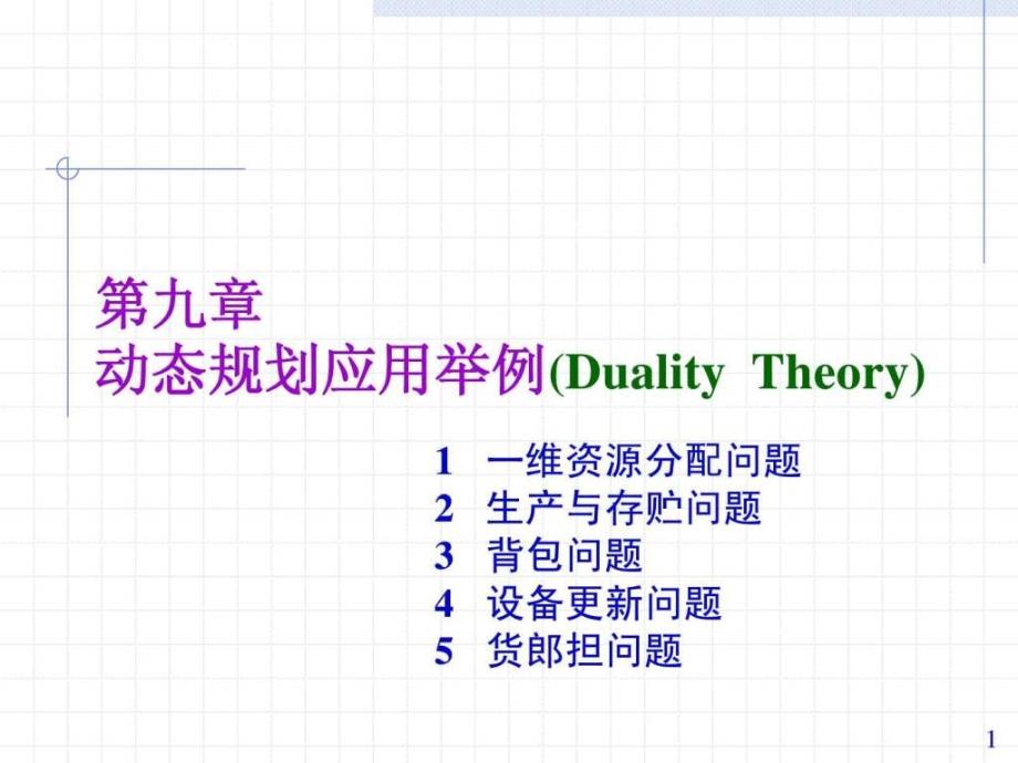 运筹学第九章动态规划应用举例_第1页
