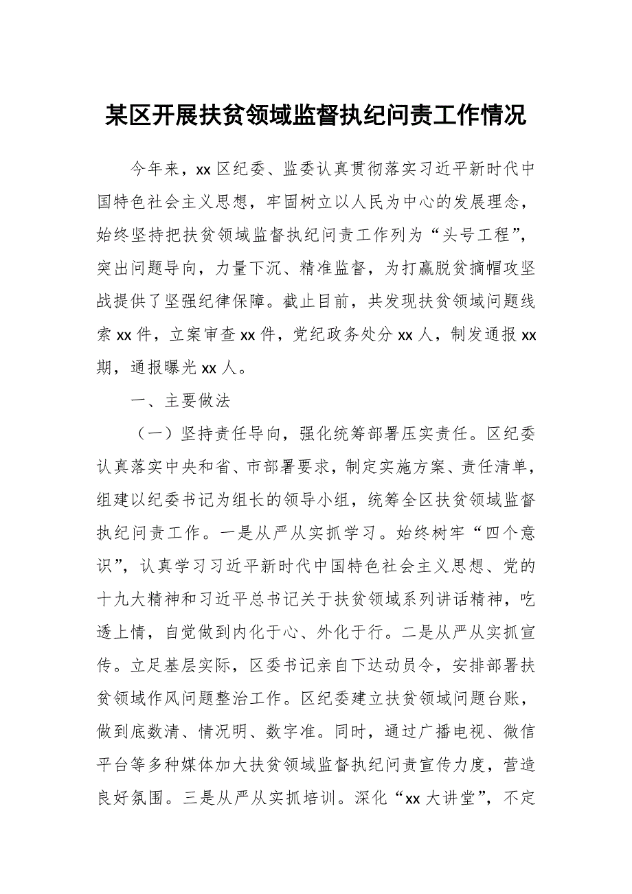 某区开展扶贫领域监督执纪问责工作情况_第1页