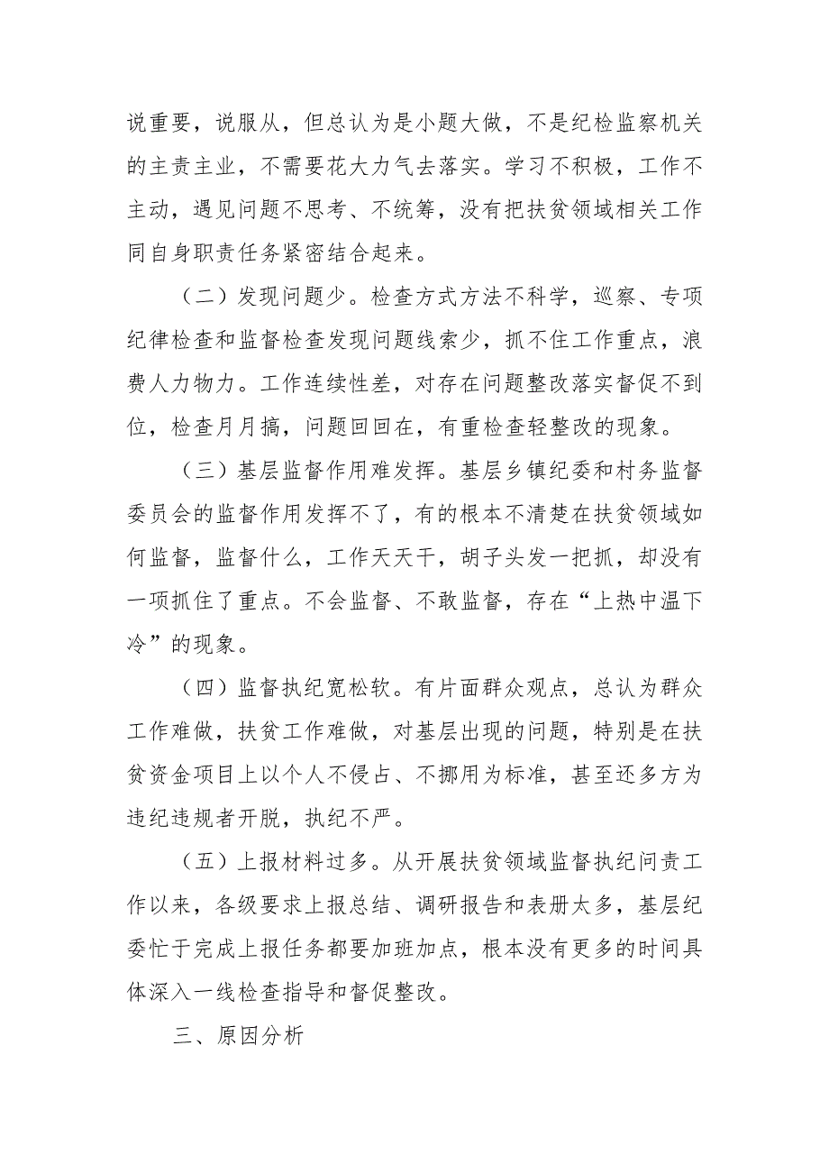 某区开展扶贫领域监督执纪问责工作情况_第3页