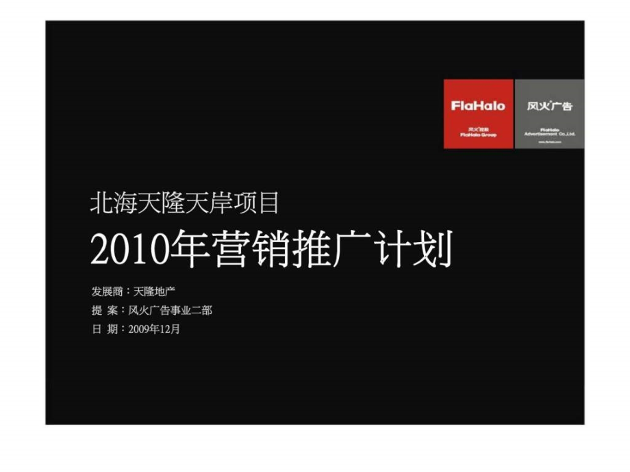 风火广告2010年北海天隆天岸项目营销推广计划_第1页