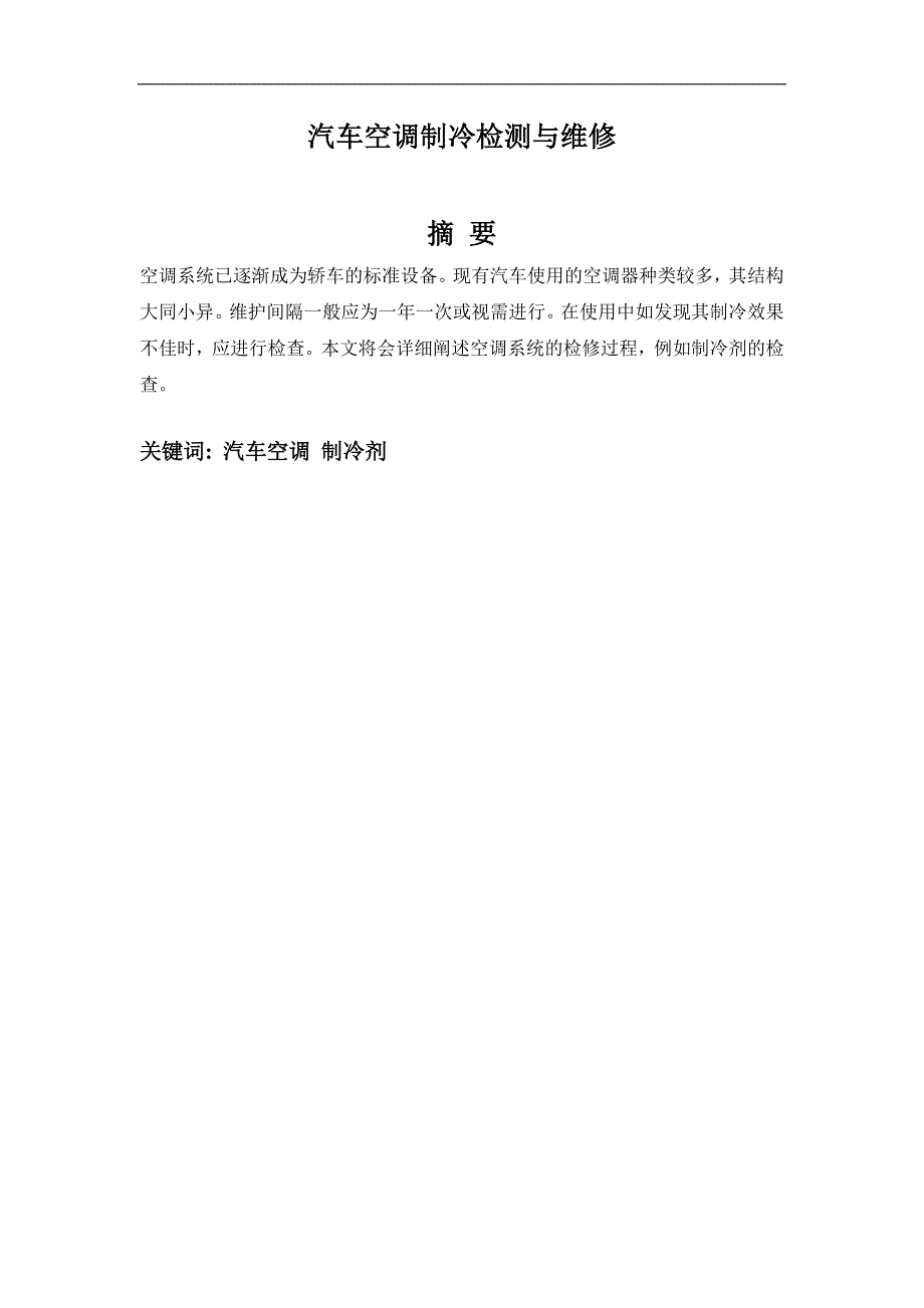 汽车空调制冷检测与维修_第1页
