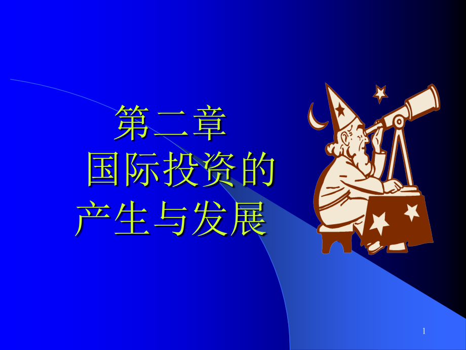 国际投资的产生与发展（聂_第1页