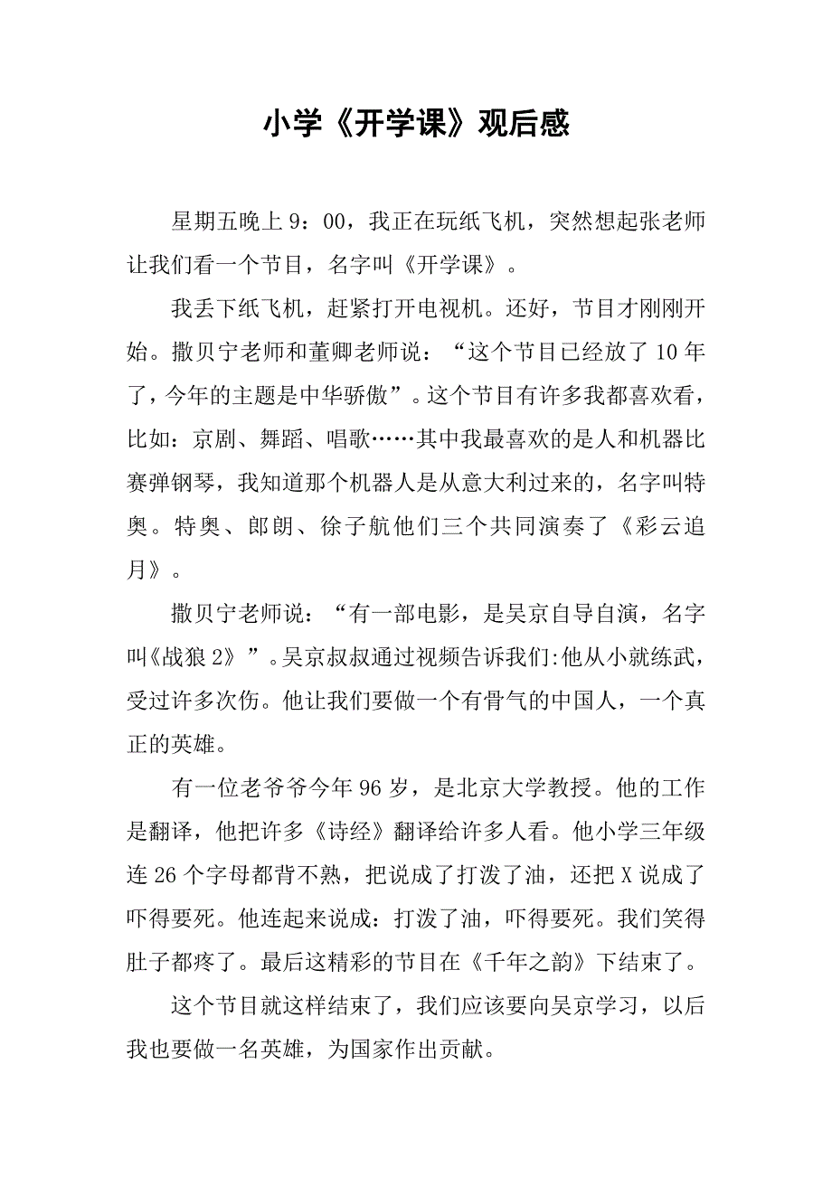 小学《开学课》观后感_6_第1页