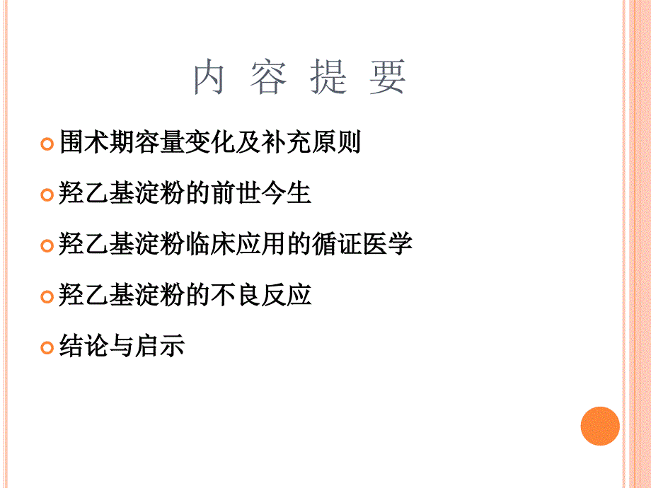 围术期患者羟乙基淀粉临床应用的循证医学_第2页