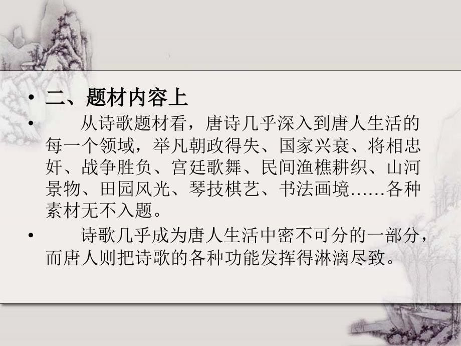 《隋唐文学史》ppt课件_第5页