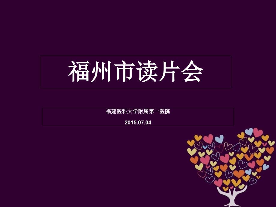 肛管直肠恶性黑色素瘤读片会ppt课件_第1页