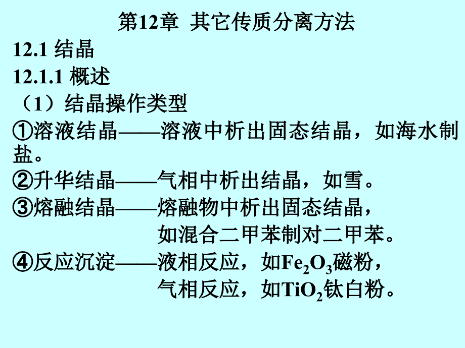 化工原理第12章01改_第1页