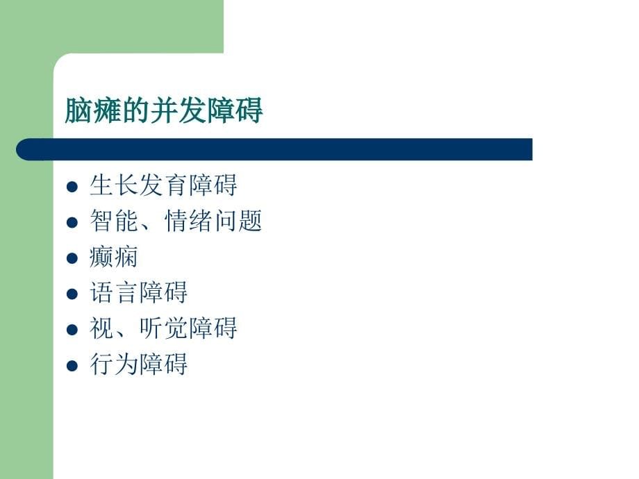 《康复病例脑瘫》ppt课件_第5页