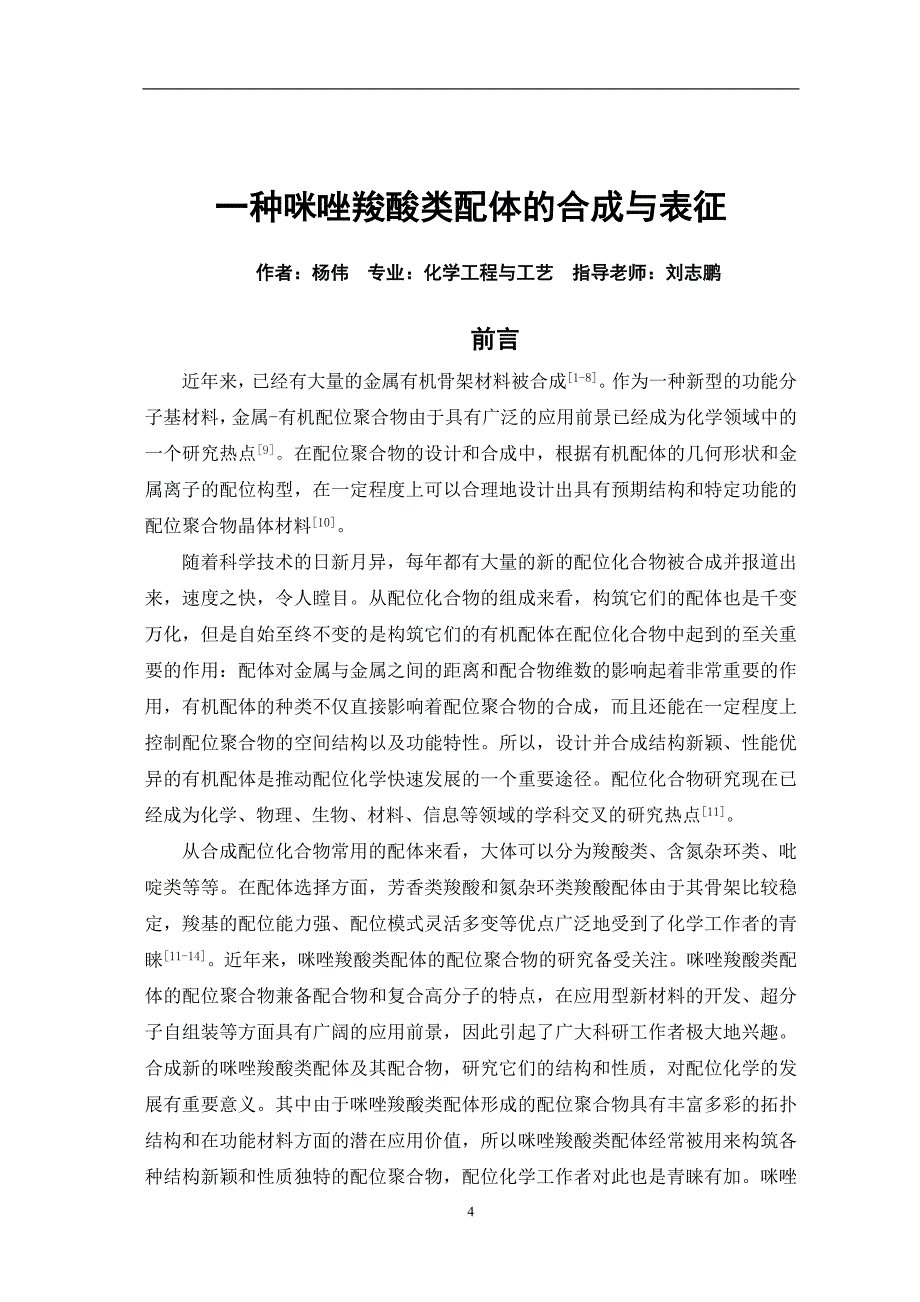 一种咪唑羧酸类配体的合成与表征-毕业论文_第4页