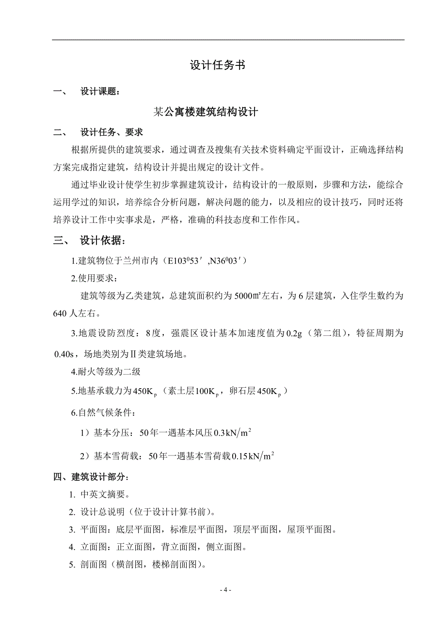 某公寓楼建筑结构设计计算书_第4页