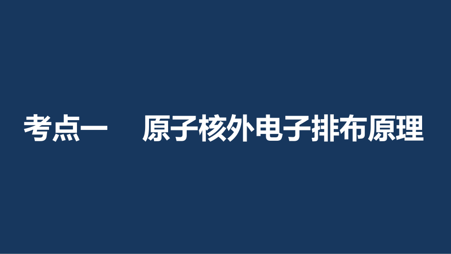 （全国）2017版高考化学一轮复习第12章物质结构与性质（选考）第39讲原子结构与性质课件新人教版_第3页