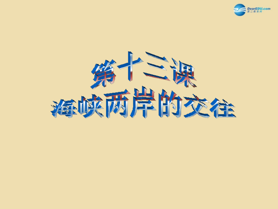 山东省青岛市黄岛区海青镇中心中学八年级历史下册13海峡两岸的交往课件1新人教版_第1页