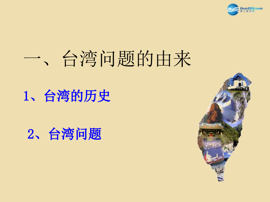 山东省青岛市黄岛区海青镇中心中学八年级历史下册13海峡两岸的交往课件1新人教版_第3页