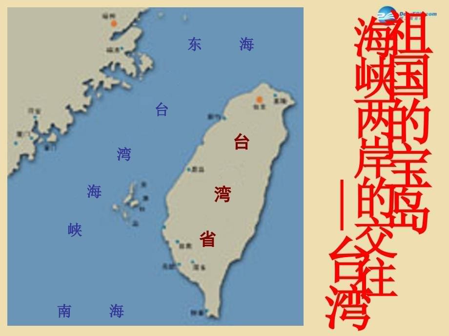 山东省青岛市黄岛区海青镇中心中学八年级历史下册13海峡两岸的交往课件1新人教版_第5页