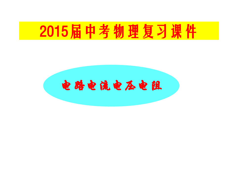 中考物理总复习课件《电流电路电压电阻_第1页