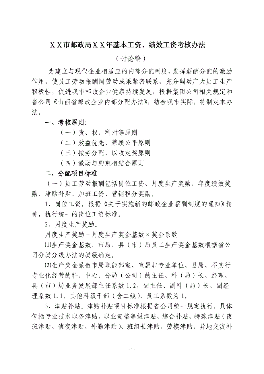邮政基本工资.绩效考核办法_第1页