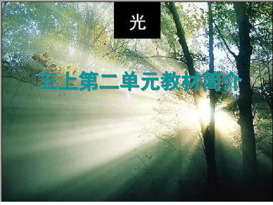 上第二单元教材简介_第1页