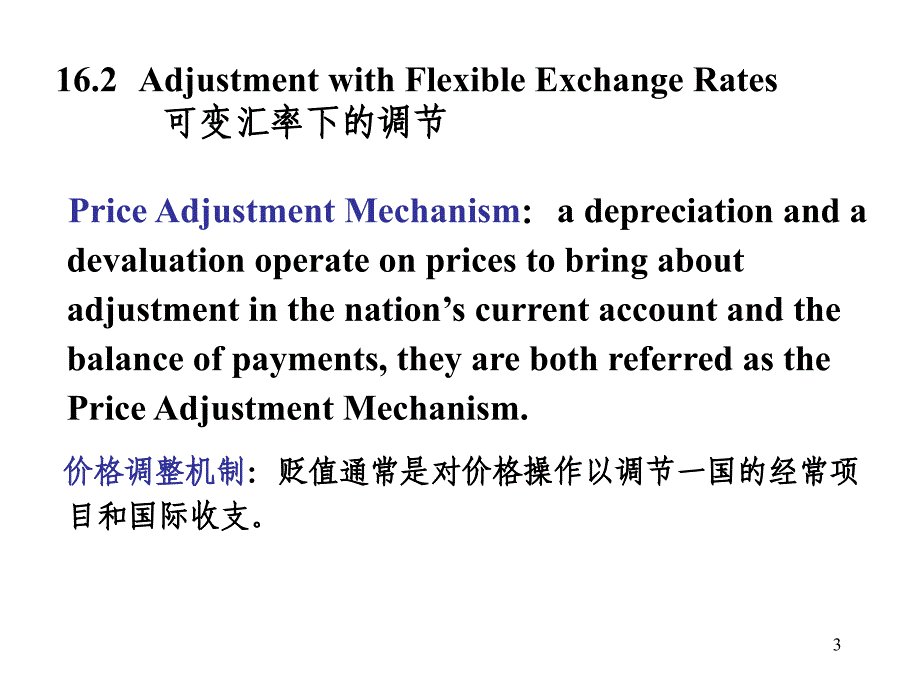 可变与固定汇率制下的价格调节机制_第3页