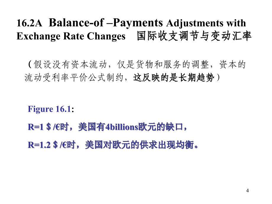 可变与固定汇率制下的价格调节机制_第4页