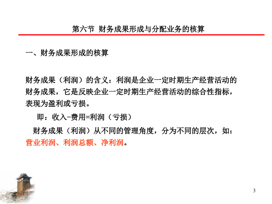 主要经济业务的核算利润分配_第3页