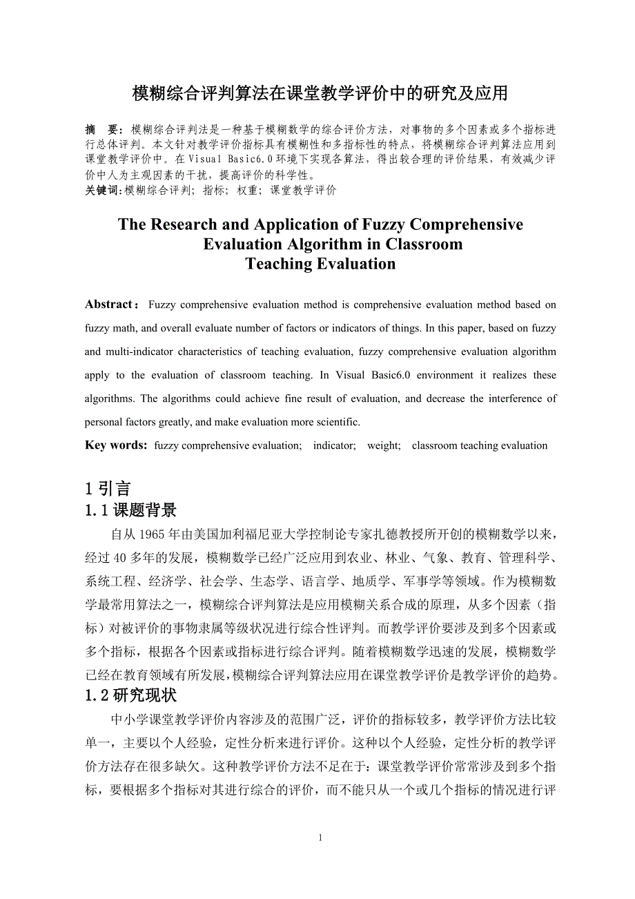 模糊综合评判算法在课堂教学评价中的研究及应用_第3页