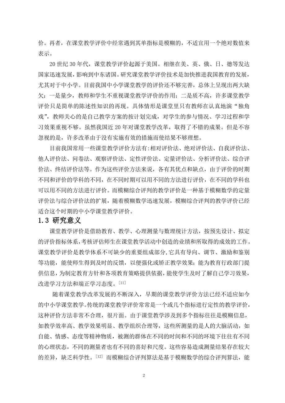 模糊综合评判算法在课堂教学评价中的研究及应用_第4页