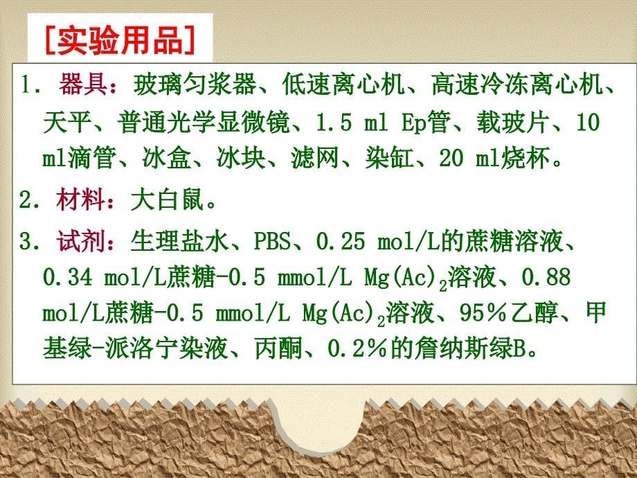 《细胞器的分级分离》ppt课件_第5页