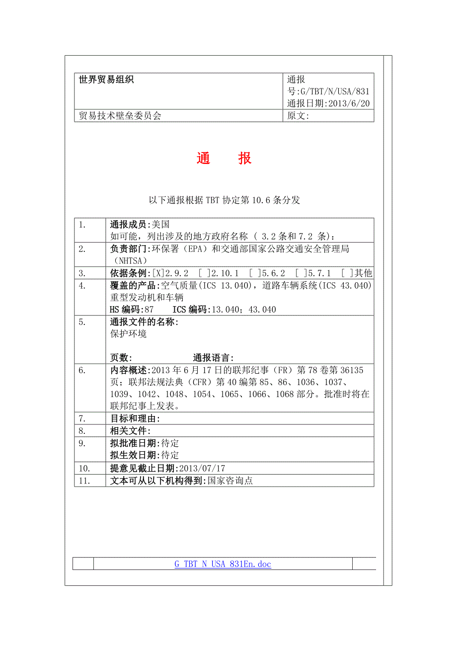 美国831通报中文 美欧汽车及摩托车tbt评议会资料_第1页